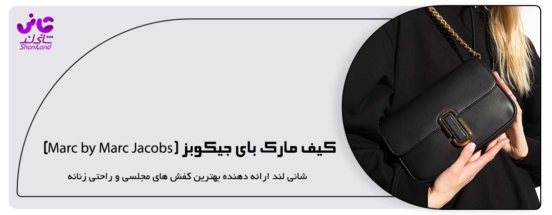 کیف مارک بای جیکوبز (Marc by Marc Jacobs)